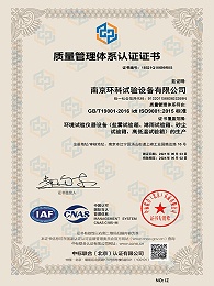 环科质量管理体系认证证书