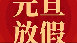 南京环科试验设备有限公司2025年元旦放假通知